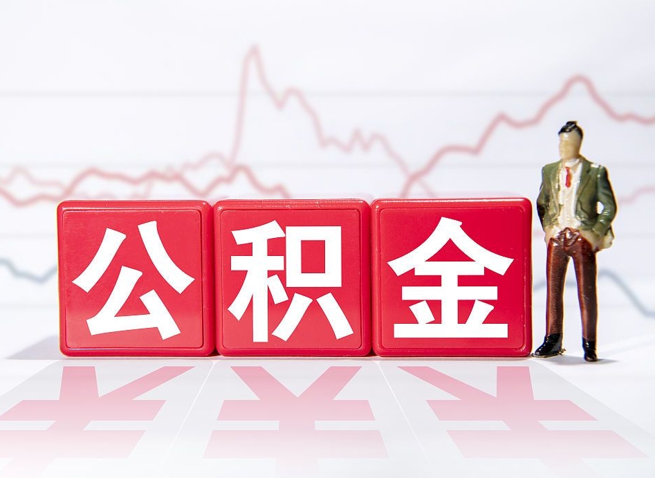 和县手头紧怎么提取公积金（和县公积金提取的七种方式）